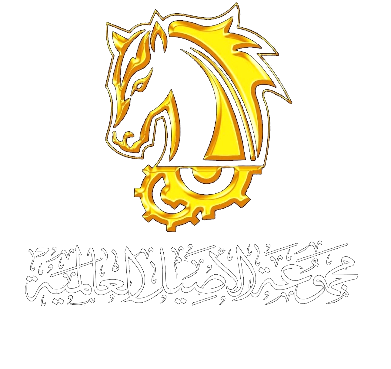 مجموعة شركات الاصيل العالمية